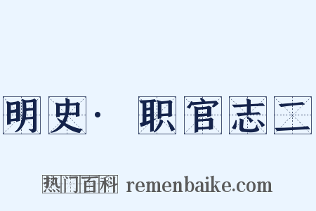 明史·职官志二是什么意思的图片